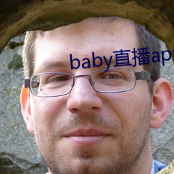 baby直播app最新版下载