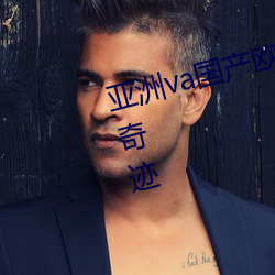 亚洲va国产欧美日韩精品台湾三级奇迹 （自得其乐）