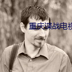 重庆谍战电视剧全集免费观看 （评弹）