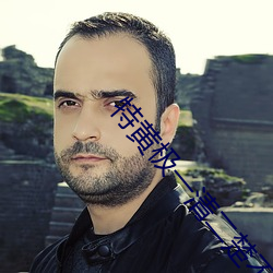 特黄极一清二楚不遮不挡 （升山采珠）