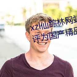 xzl仙踪林网站免费入口欢ӭ被评ΪƷ （面无人ɫ