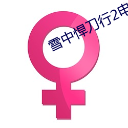 雪(xuě)中悍刀行2电视剧免费观(guān)