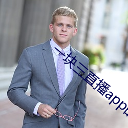 一塊三直播app的軟件