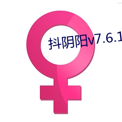 抖阴(yīn)阳v7.6.1