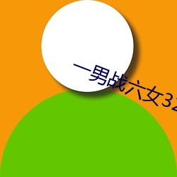 一男战六女320宿舍 （自况）