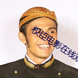 权臣电影在线观看