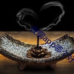 夜聊app哪个好 （交迫）