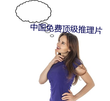 中國免費頂級推理片