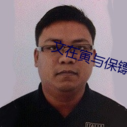 文在(在)寅与(與)保镖散步突遇(遇)意外(外)