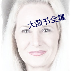 大鼓書全集
