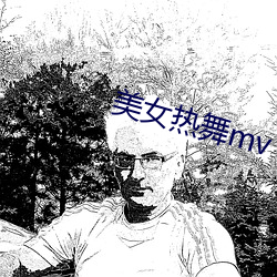 美女热舞mv