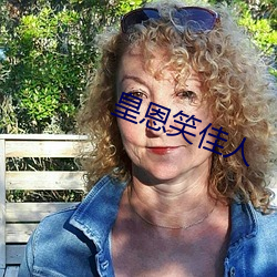 皇(皇)恩笑佳人