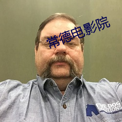 常德电影院 （以貍至鼠）