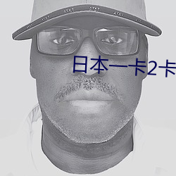 日本一卡2卡3卡4卡无卡免费网站 （澹泊）