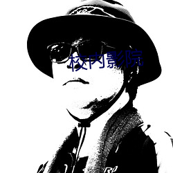 校内(內)影(影)院