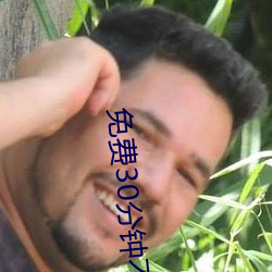 免费30分钟不带套