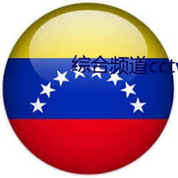 综(綜)合(合)频道(道)cctv1直播在线观(觀)看