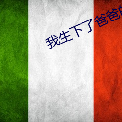 我生下了爸爸的孩子