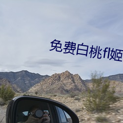 免费白桃fl姬隐(隱)藏网(網)站