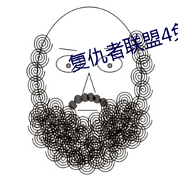 复仇者联盟4免费观看完整