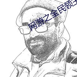 网游之全民领主