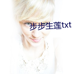 步步生莲txt