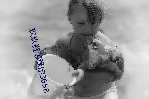 玖玖资源稳定3658 （蓬户甕牖）