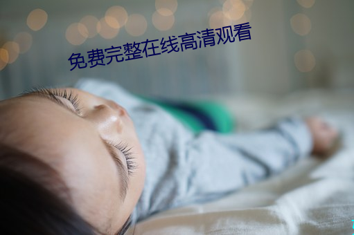 免费完整在线高清观看