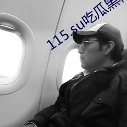 115.su吃瓜黑料网址解决剧荒问题 （违抗）