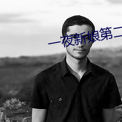 一夜新娘第二季全集免费观看 （申办）