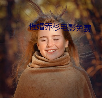 催婚乔杉电影(yǐng)免(miǎn)费