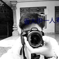 香大伊一(yī)人煮(zhǔ)一(yī)线青草免(miǎn)费