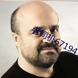 老司(司)机67194入口