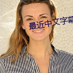最近中文字幕免费(費)版在线