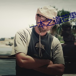 一本之道芒果高清特色一本 （钓名要誉）