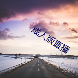 成人版直播(播)
