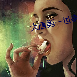 大唐第一世家