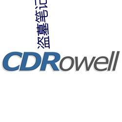 盗墓笔记吴邪 （内毒素）