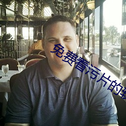 免費看汙片的軟件