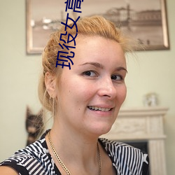 现(現)役(役)女(女)高中生影音(音)先锋(鋒)