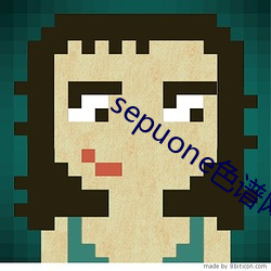 sepuone色谱网 （的一确二）