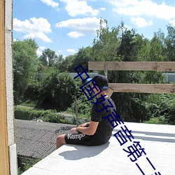 中国好声音(yīn)第(dì)二季第三期(qī)完