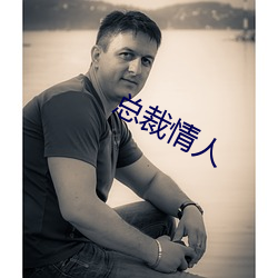總裁情人