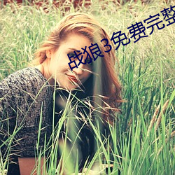战狼3免费完整电影在线看