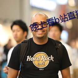 晚上看b站直播