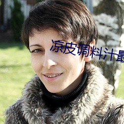 凉皮调料(liào)汁(zhī)最详细配方