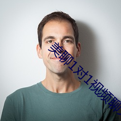 美聊1對1視頻聊天