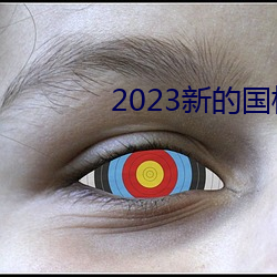 2023新的国模裸模(mó)图(tú)片