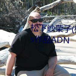 松(松)下(下)纱(紗)荣子(松下紗栄子(子))Attackers作(作)品ADN