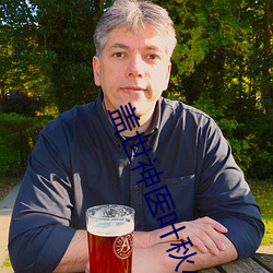 盖世神医叶秋小说免(miǎn)费(fèi)阅读全文